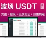 全开源波场钱包_usdt钱包_trx钱包对接自动归集 自动充值到账 提币系统接口 带安装说明