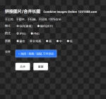 html在线图片拼接源代码