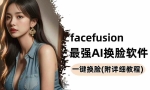Facefusion免费版 强大的AI换脸软件
