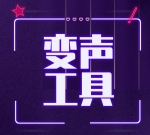 聊天变音工具 社交变声器