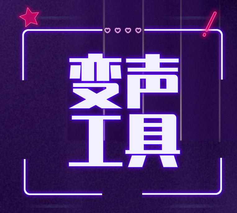 聊天变音工具
