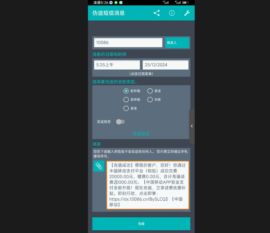 短信消息伪造应用图1