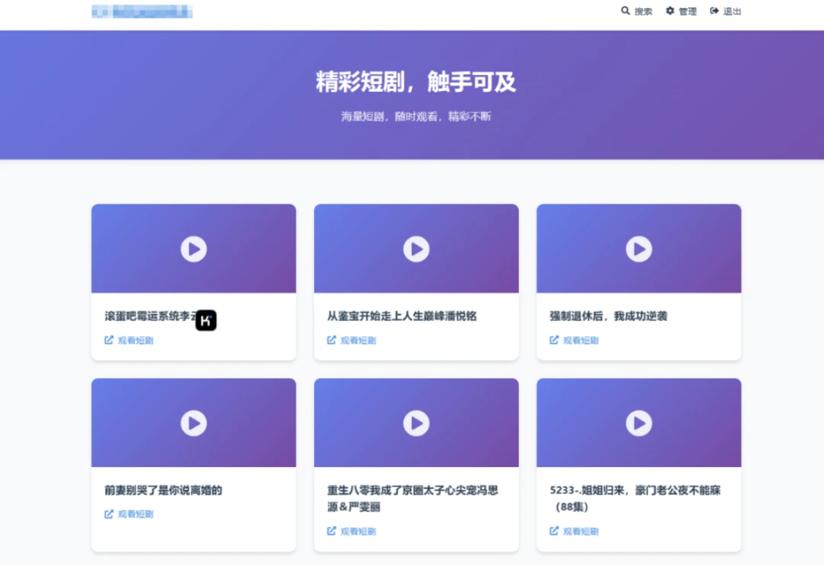 短剧推广配套程序-短剧搜索分享系统源码图1