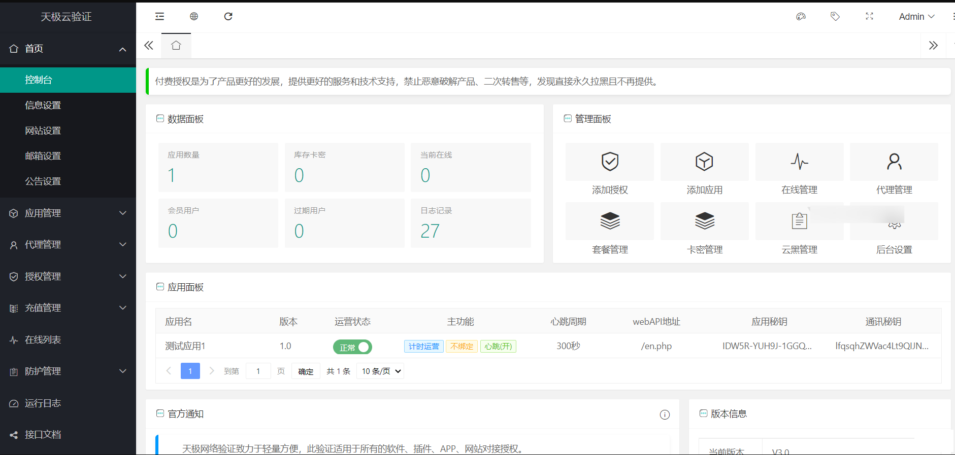 授权管理系统源码-天极网络验证系统3.0图1