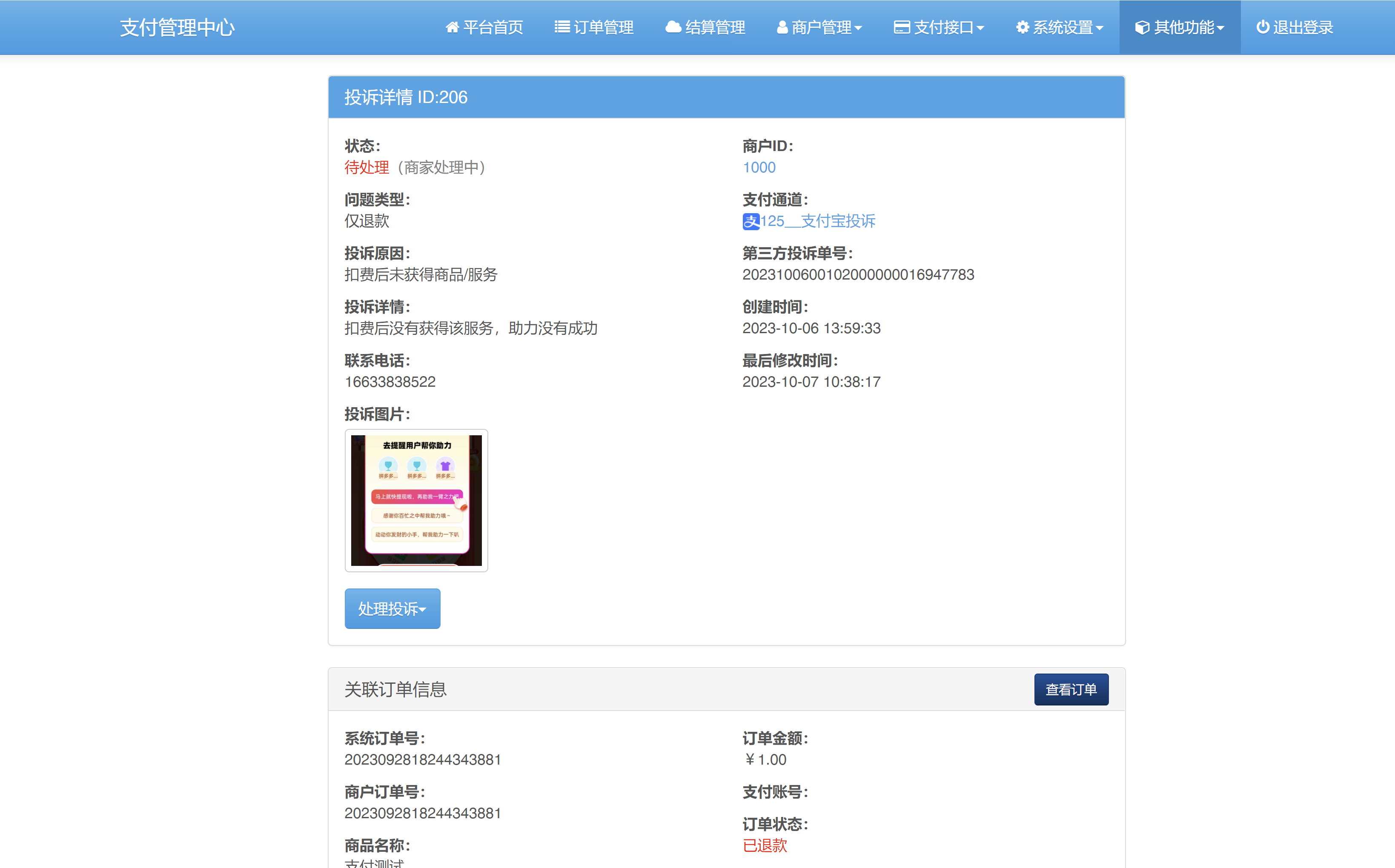 彩虹易支付自动退款插件 彩虹易支付交易投诉插件源码图1