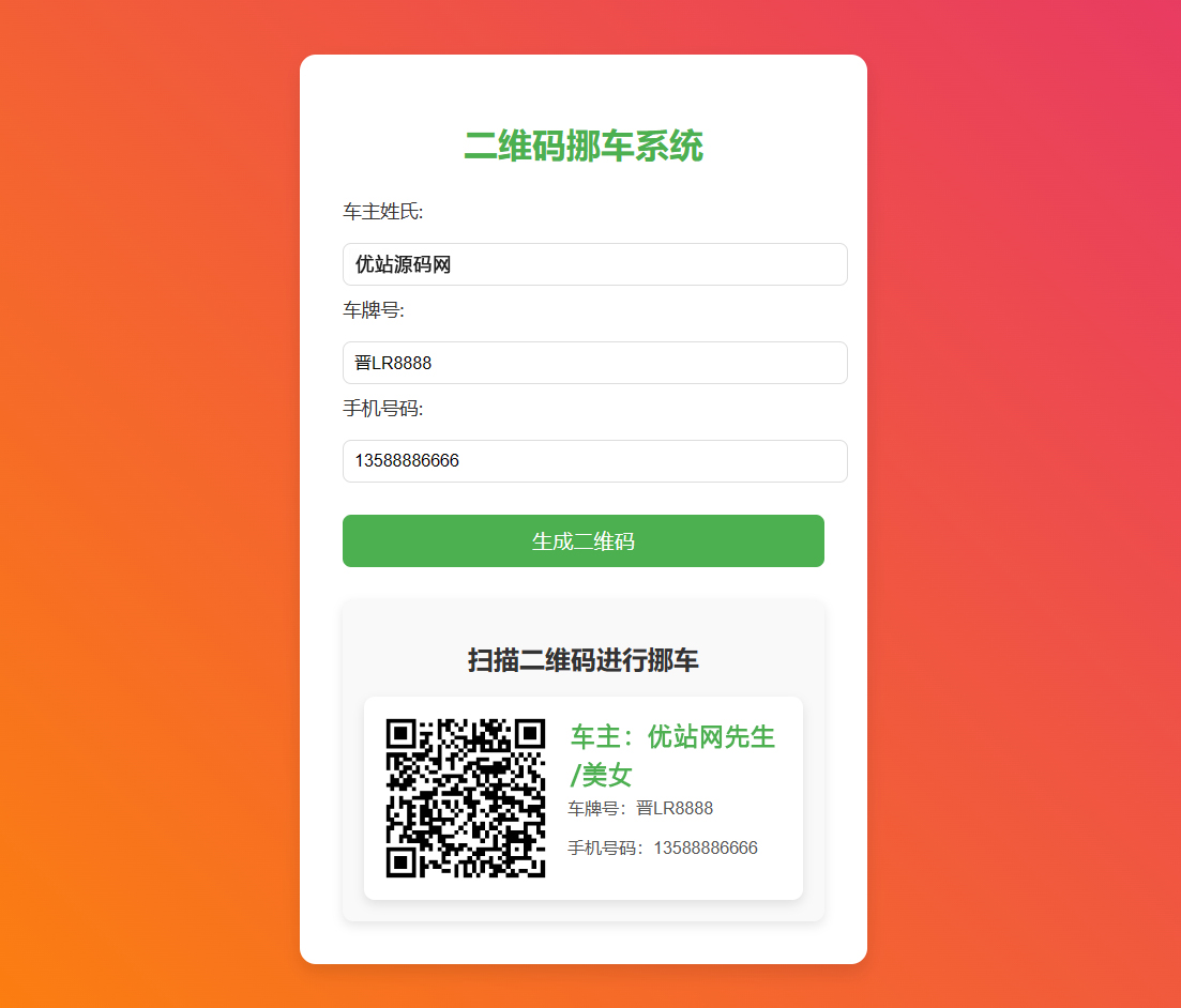 挪车码在线生成系统-扫码挪车系统图1