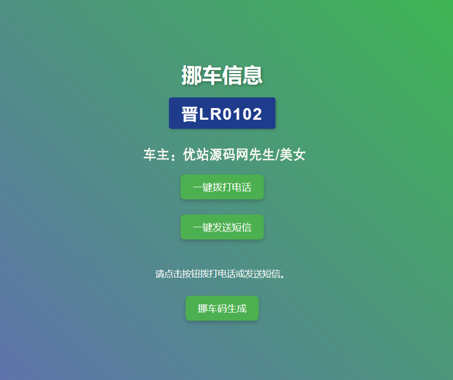 挪车码在线生成系统-扫码挪车系统图2