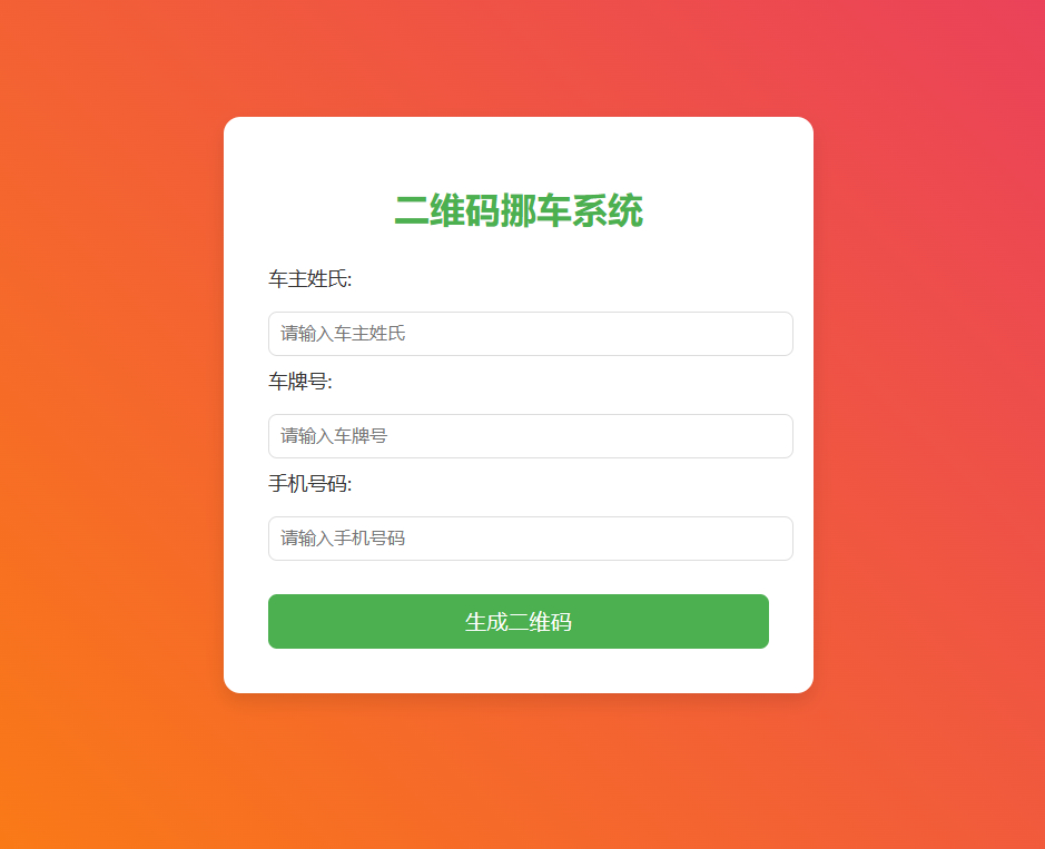 挪车码在线生成系统-扫码挪车系统图3
