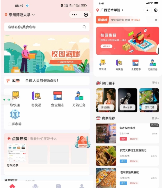 校园跑腿小程序源码-校园圈子二手市场源码图1