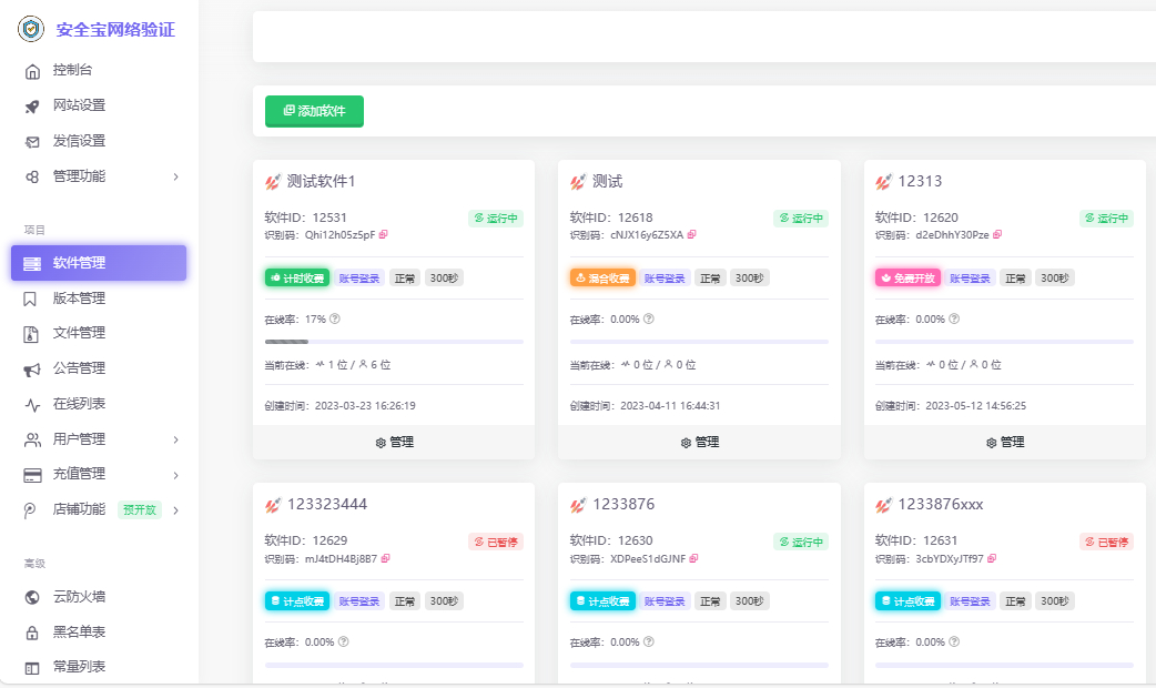 安全宝网络验证系统-安全宝系统V1.28.1001旗舰版图1