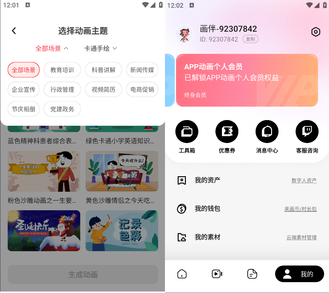 解锁会员版动画制作APP-来画数字人app解锁VIP版图1