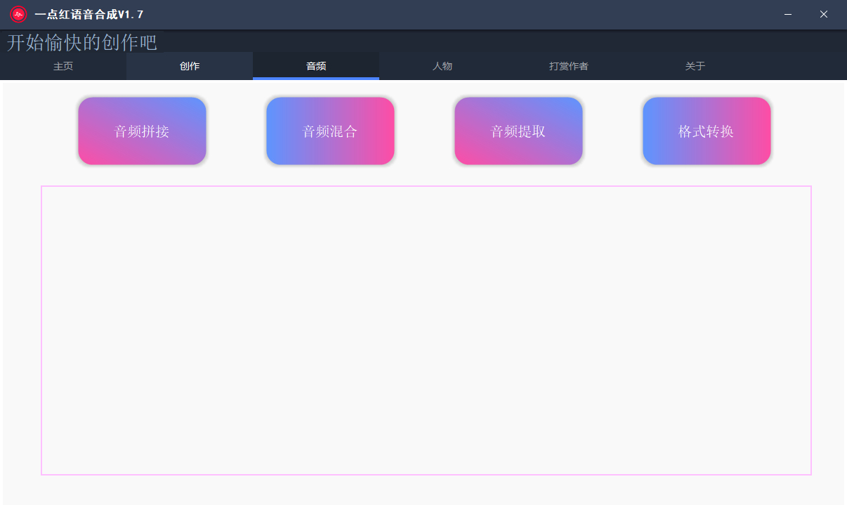 一点红语音合成软件-语音配音工具图3
