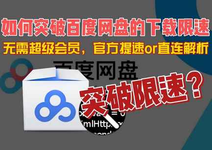 百度夸克网盘不限速工具源码 就是加速网盘Ver安卓版图
