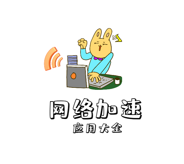 网络加速器app工具-视频游戏加速器图