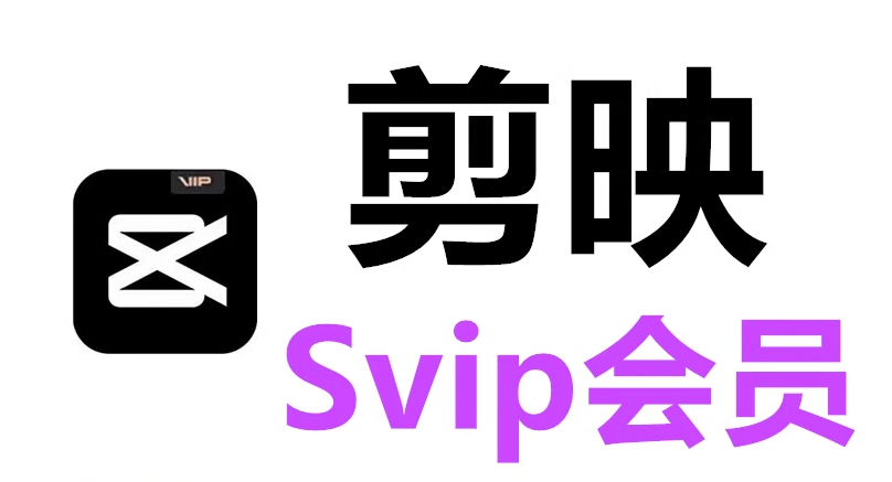剪映绿化开心版-剪映SVIP绿色版-剪映pro电脑版图1