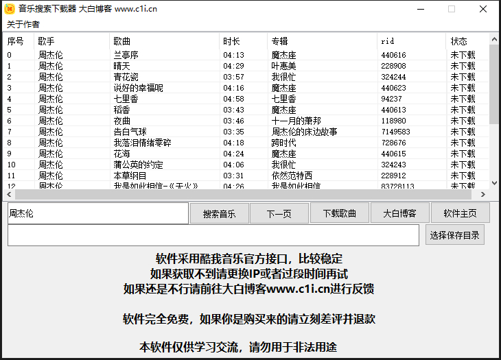 酷我音乐VIP下载小工具-酷我VIP歌曲免费下载工具图1
