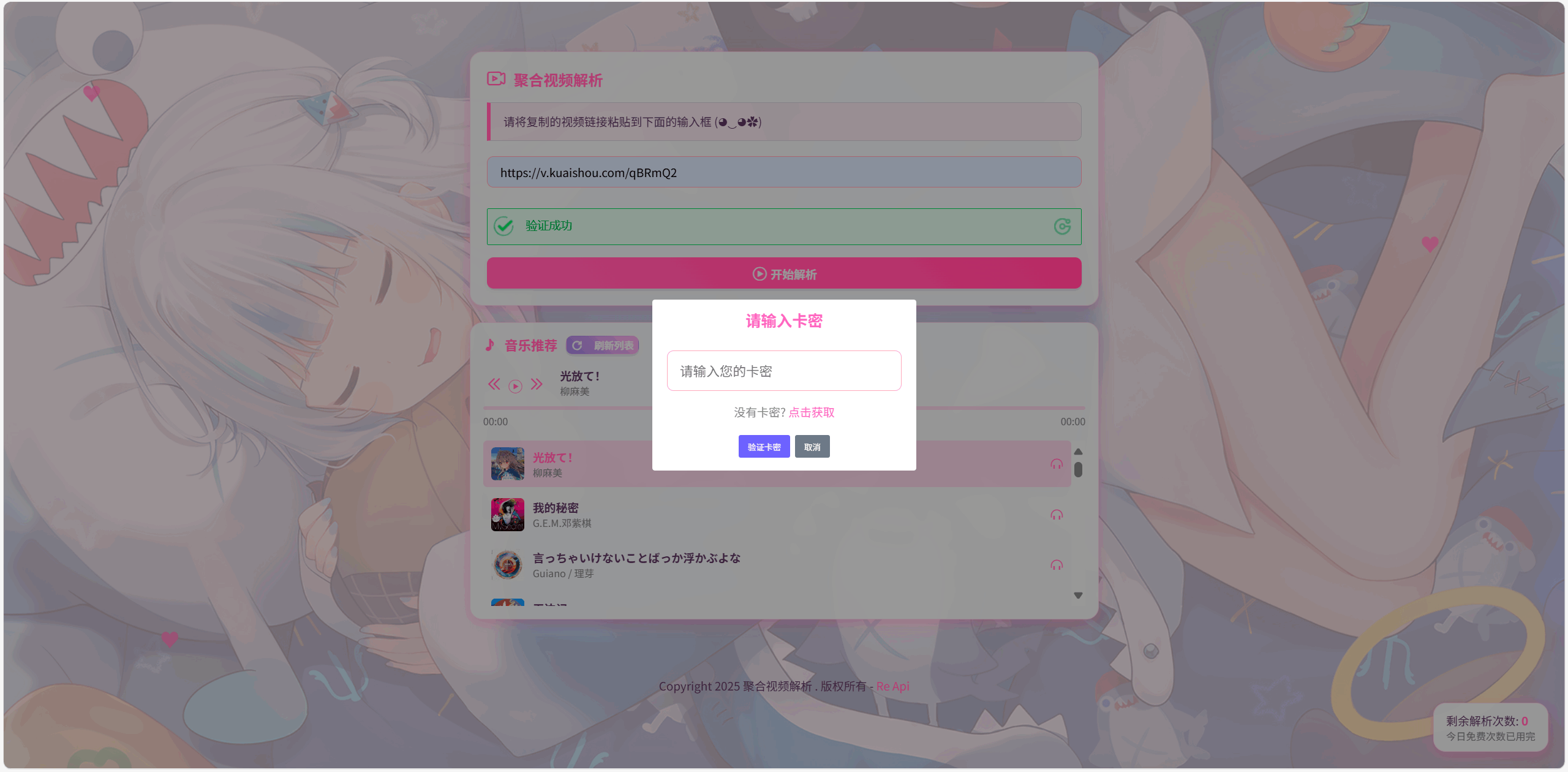 二次元短视频解析系统-全新短视频解析源码图1