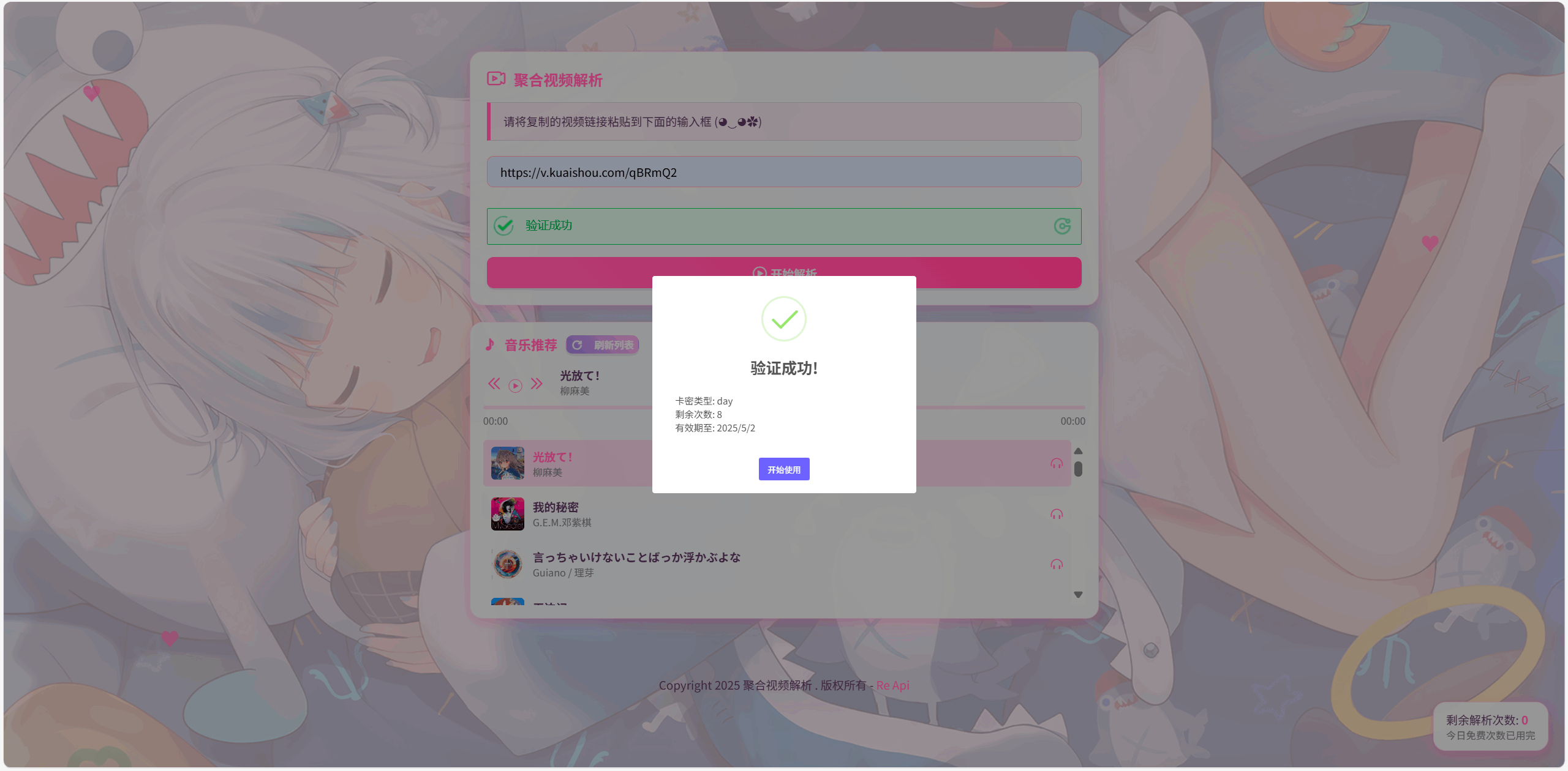 二次元短视频解析系统-全新短视频解析源码图3