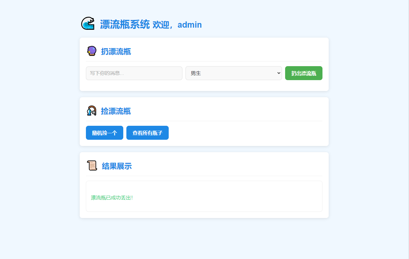 简易漂流瓶系统源码-全新漂流瓶系统源码图