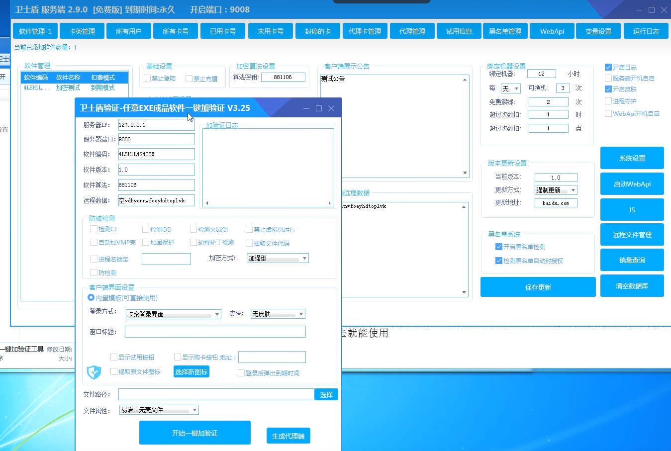 卫士盾免费版-WebApi的网络验证系统图3