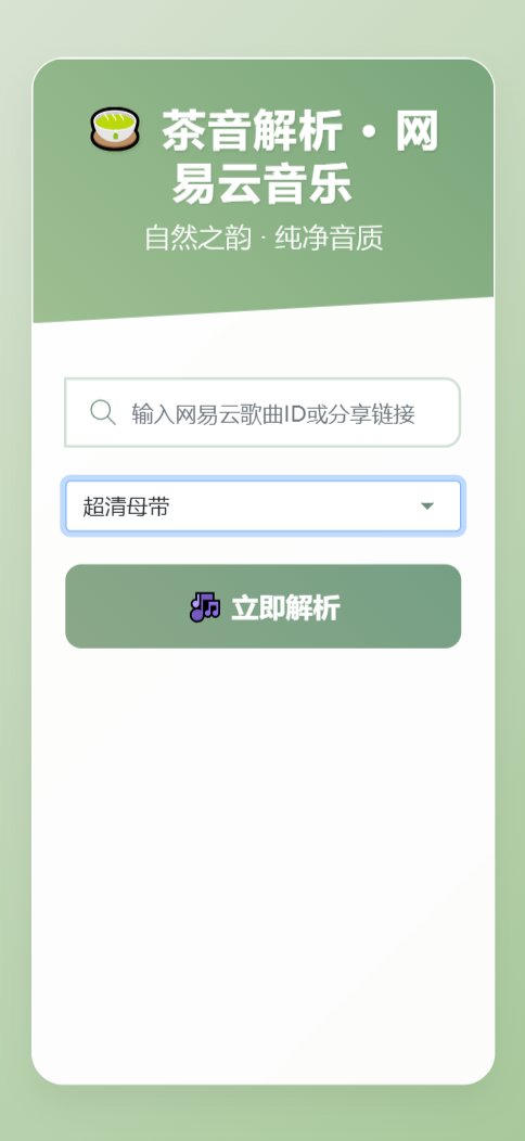 网易云音乐解析模版源码图1