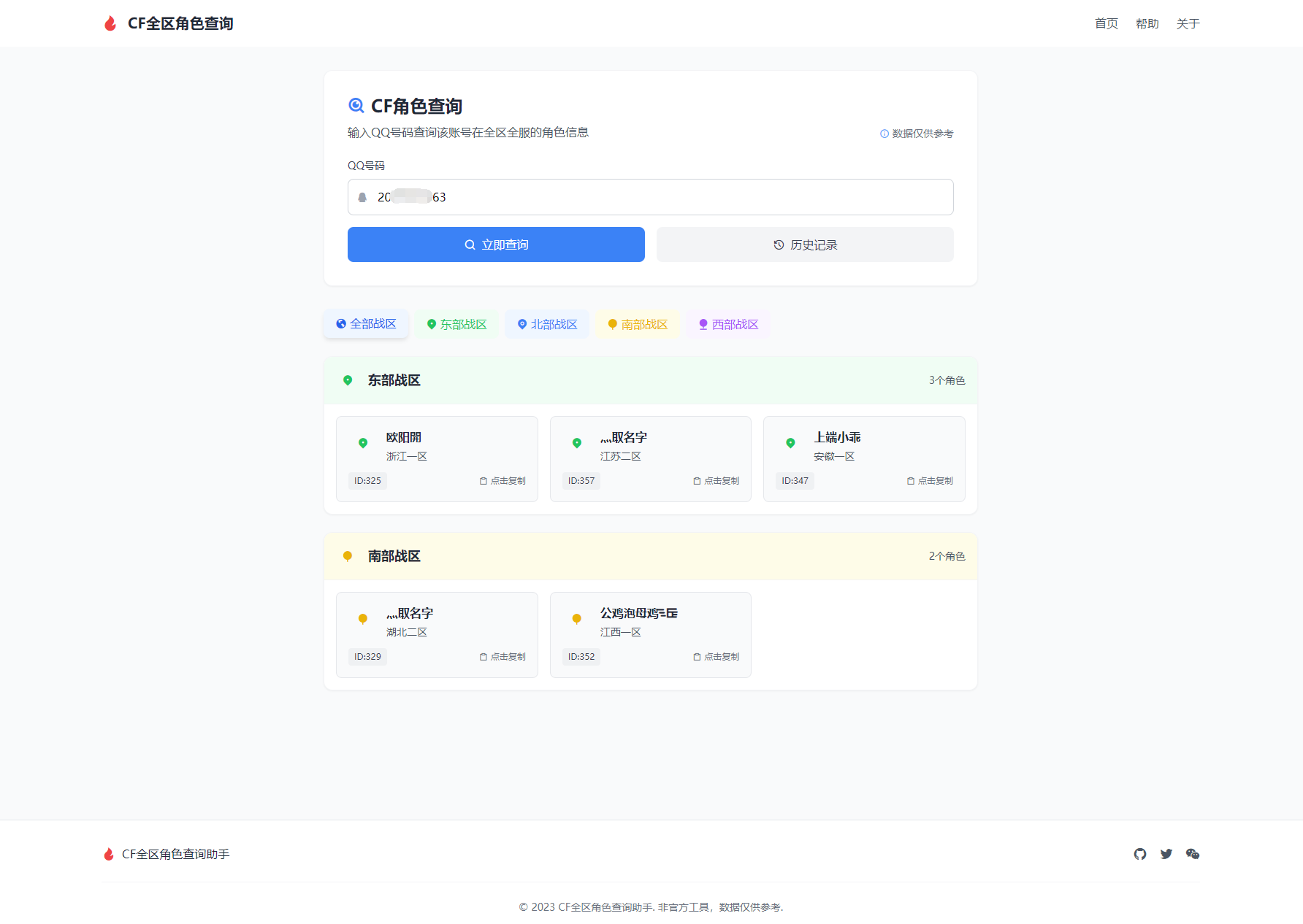 CF角色信息查询工具-全区角色查询助手图1
