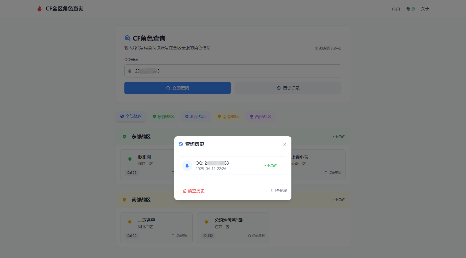 CF角色信息查询工具-全区角色查询助手图2