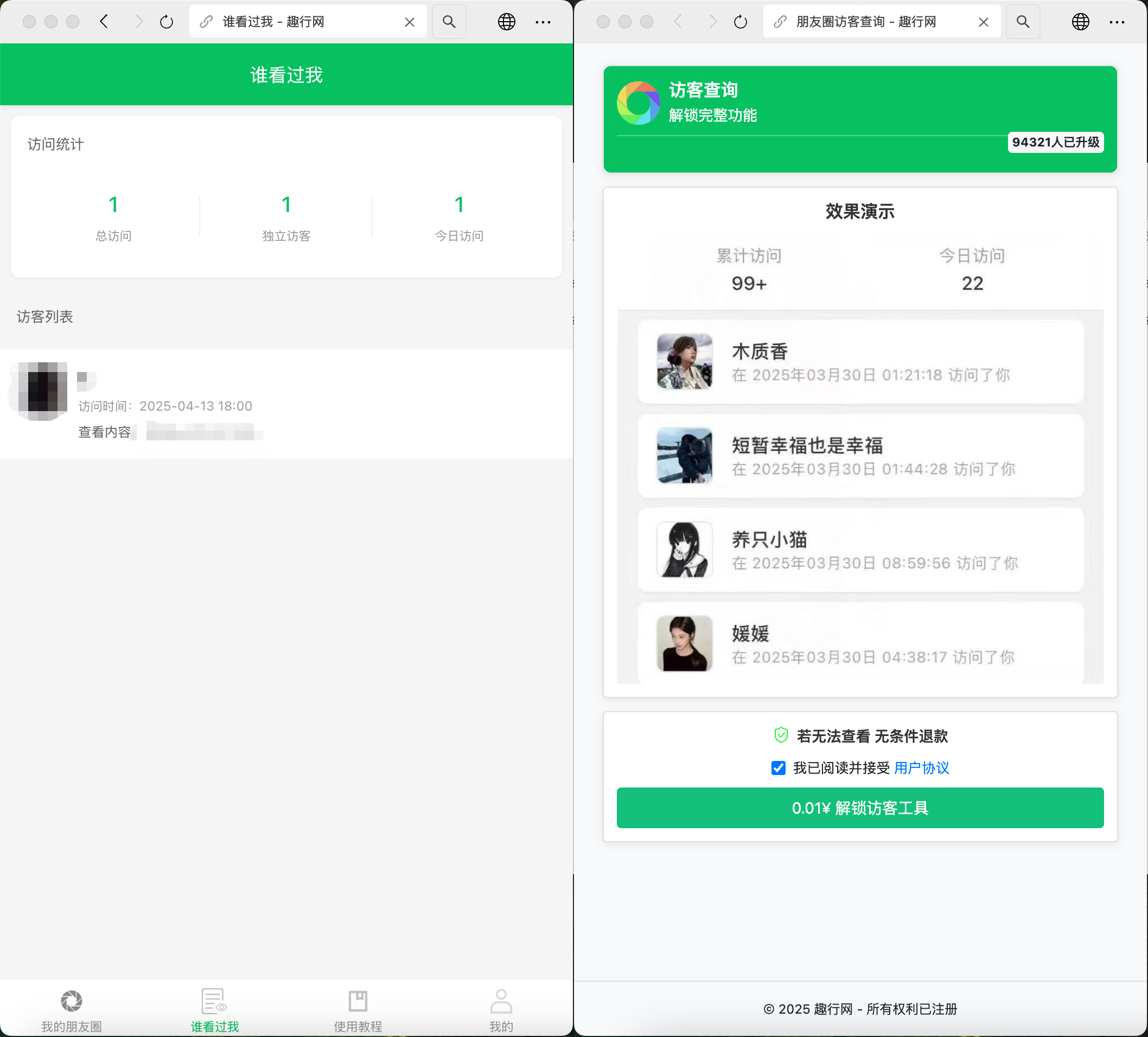 微信朋友圈访客记录系统源码-朋友圈访客查询系统源码图2