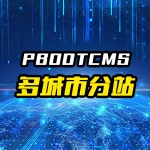 pbootcms多城市分站插件源码 pbootcms泛解析站群插件