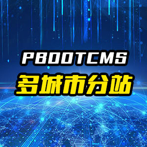 pbootcms多城市分站插件源码-pbootcms泛解析站群插件图1