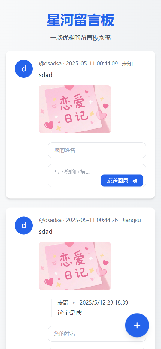 全新星河留言板系统V2.0.0图1