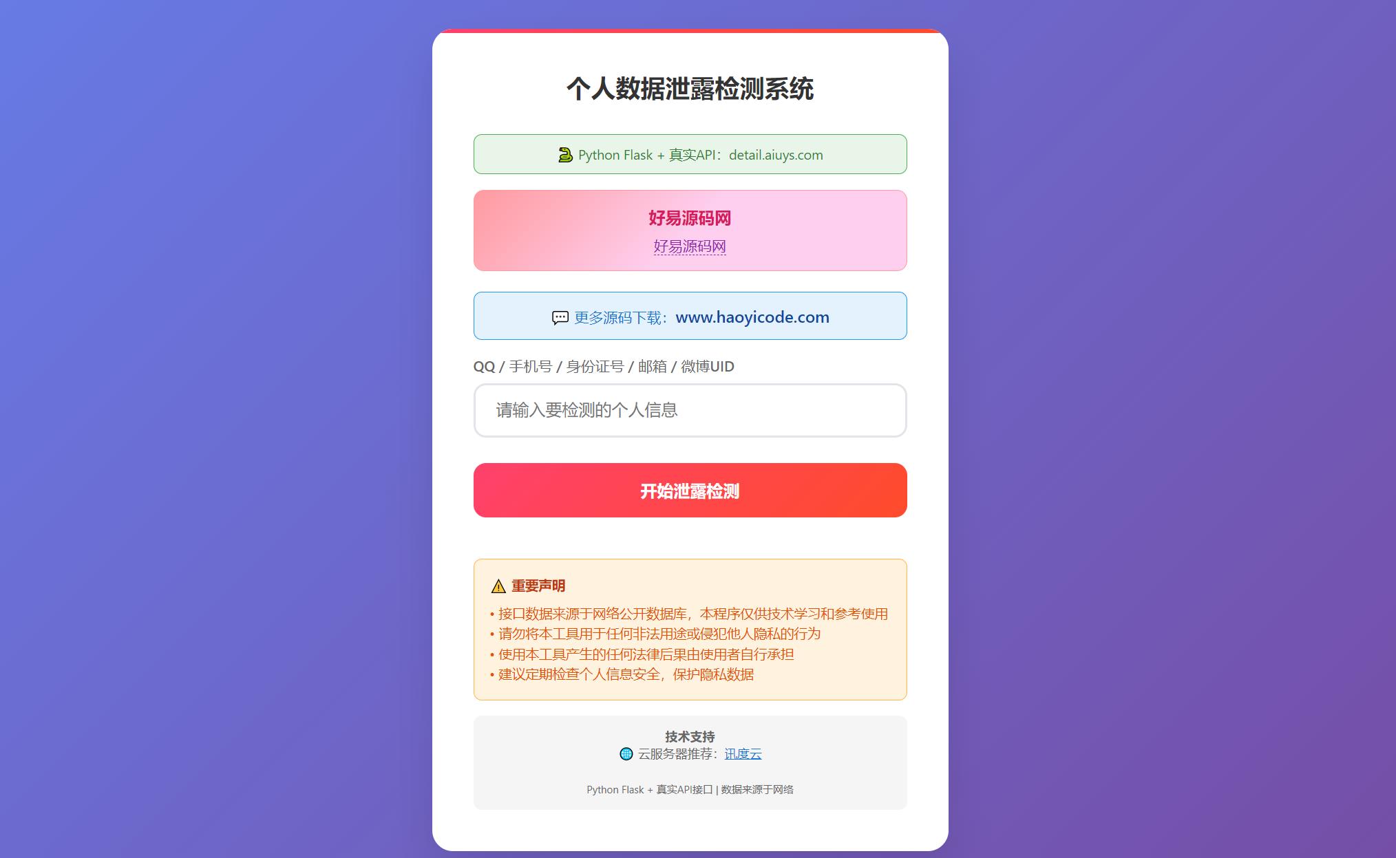 KaiGe数据泄露检测系统-个人数据泄露检测系统图
