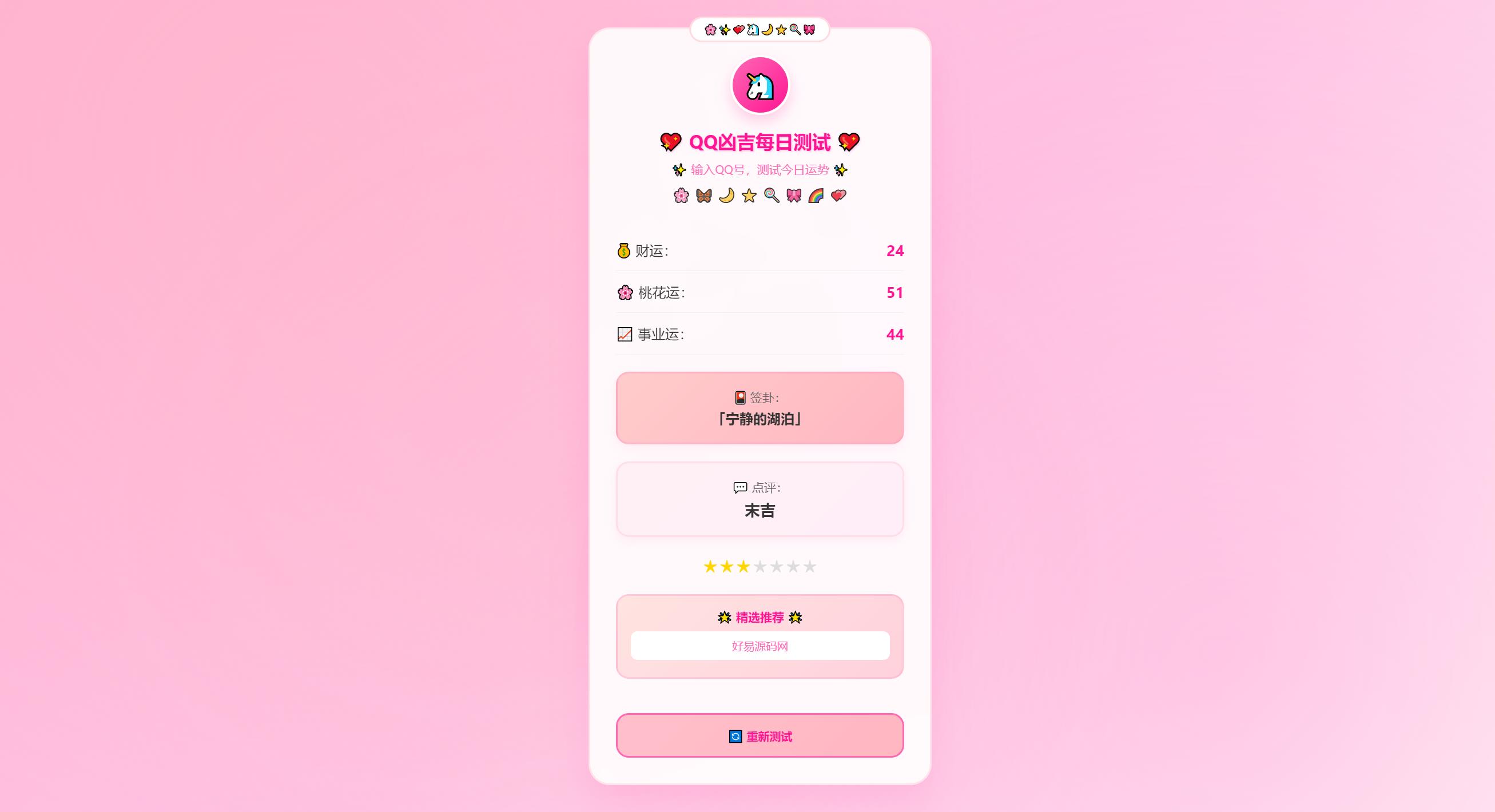 QQ凶吉每日测试源码 QQ每日运势测试网页源码图2