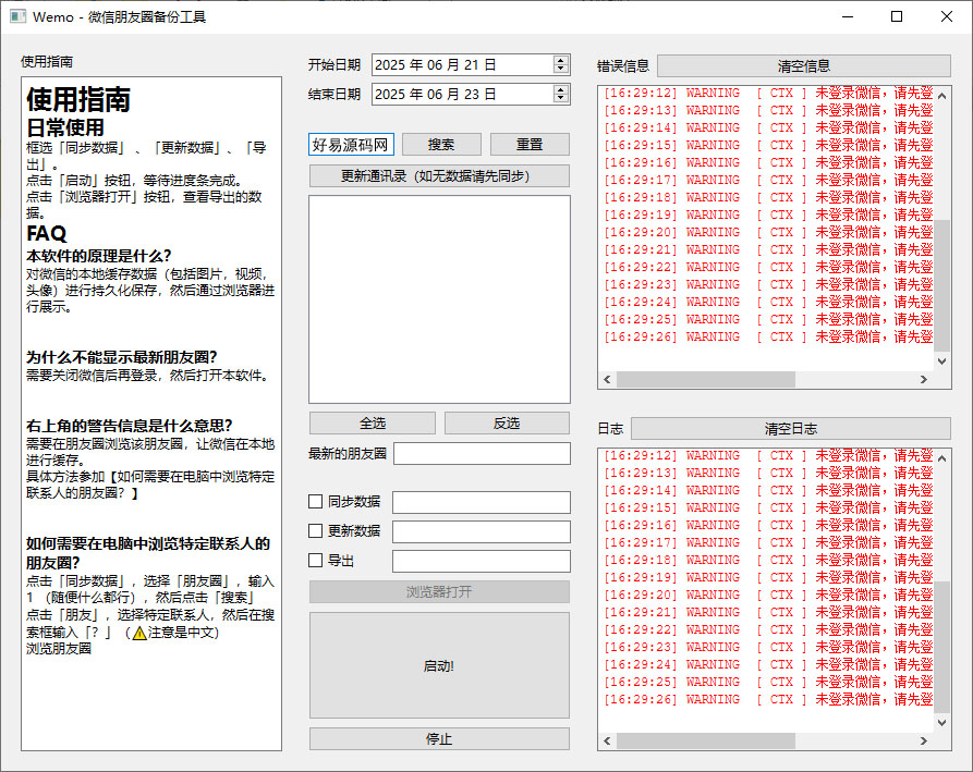 微信朋友圈备份工具 微信朋友圈批量保存工具图