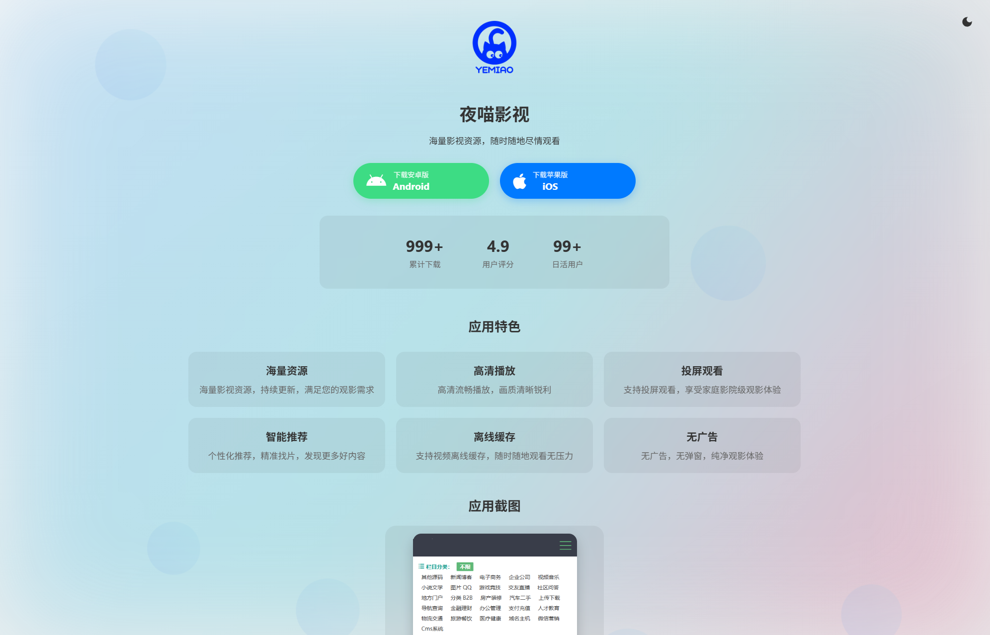 双端自适应APP软件下载页源码-APP软件介绍下载单页源码图1
