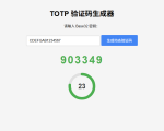 TOTP动态验证码生成器纯网页版