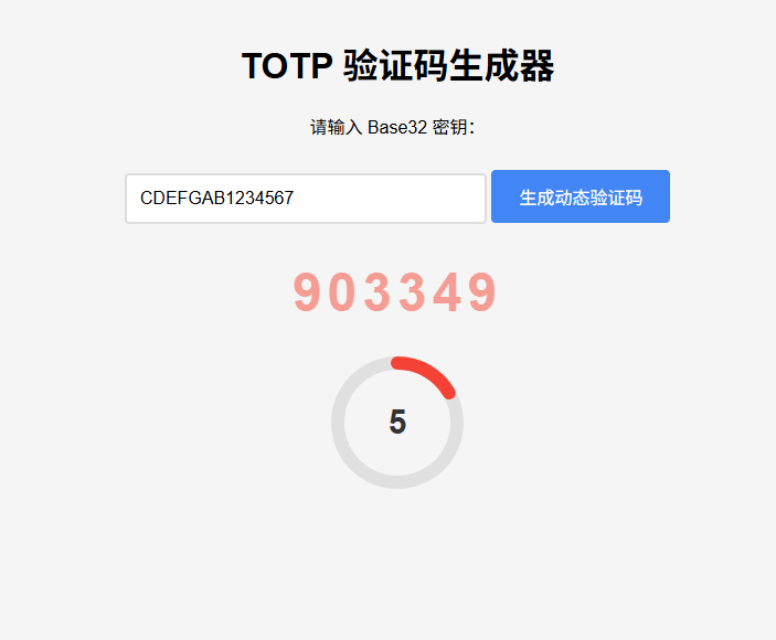 TOTP动态验证码生成器纯网页版图2