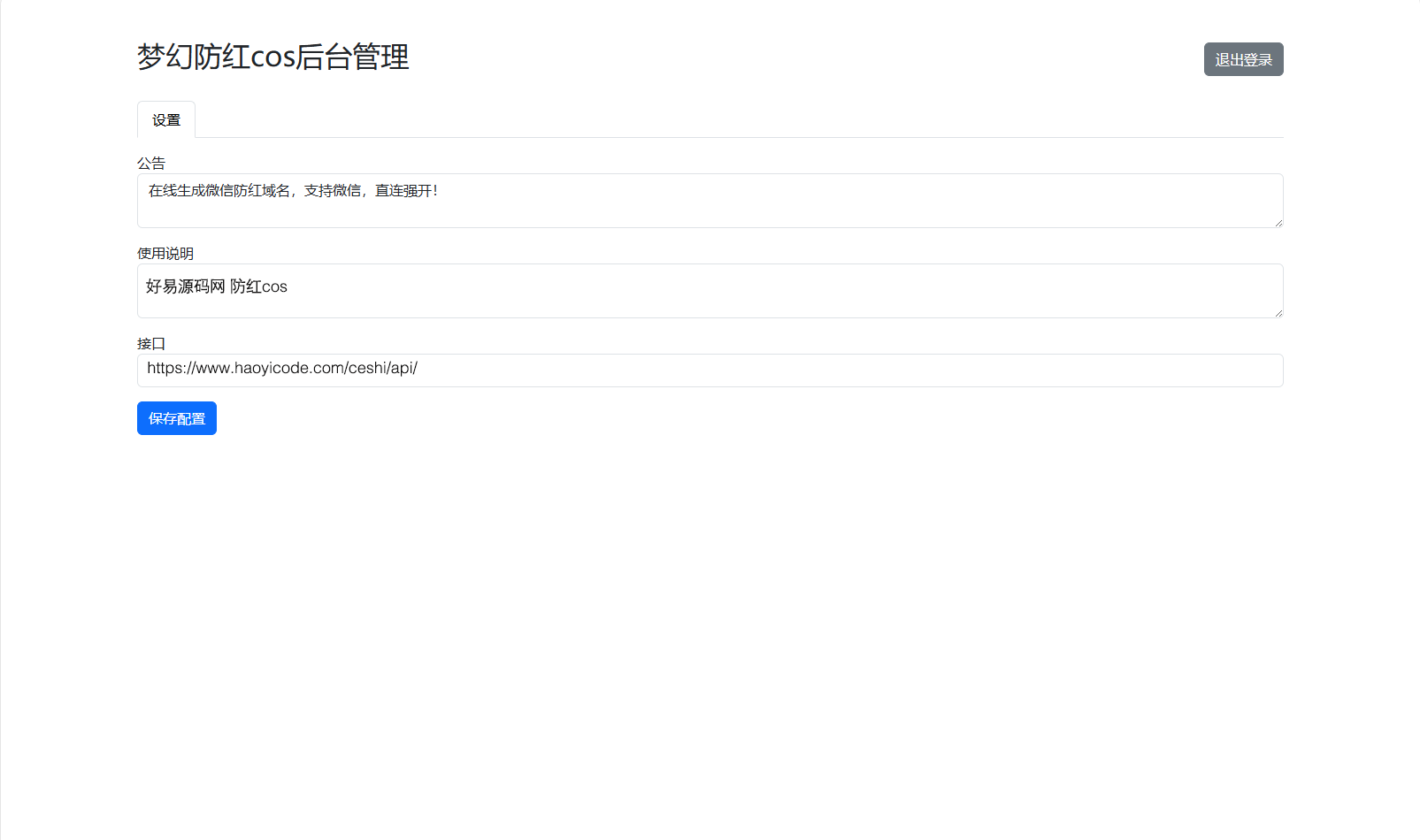 域名防红COS系统源码图2