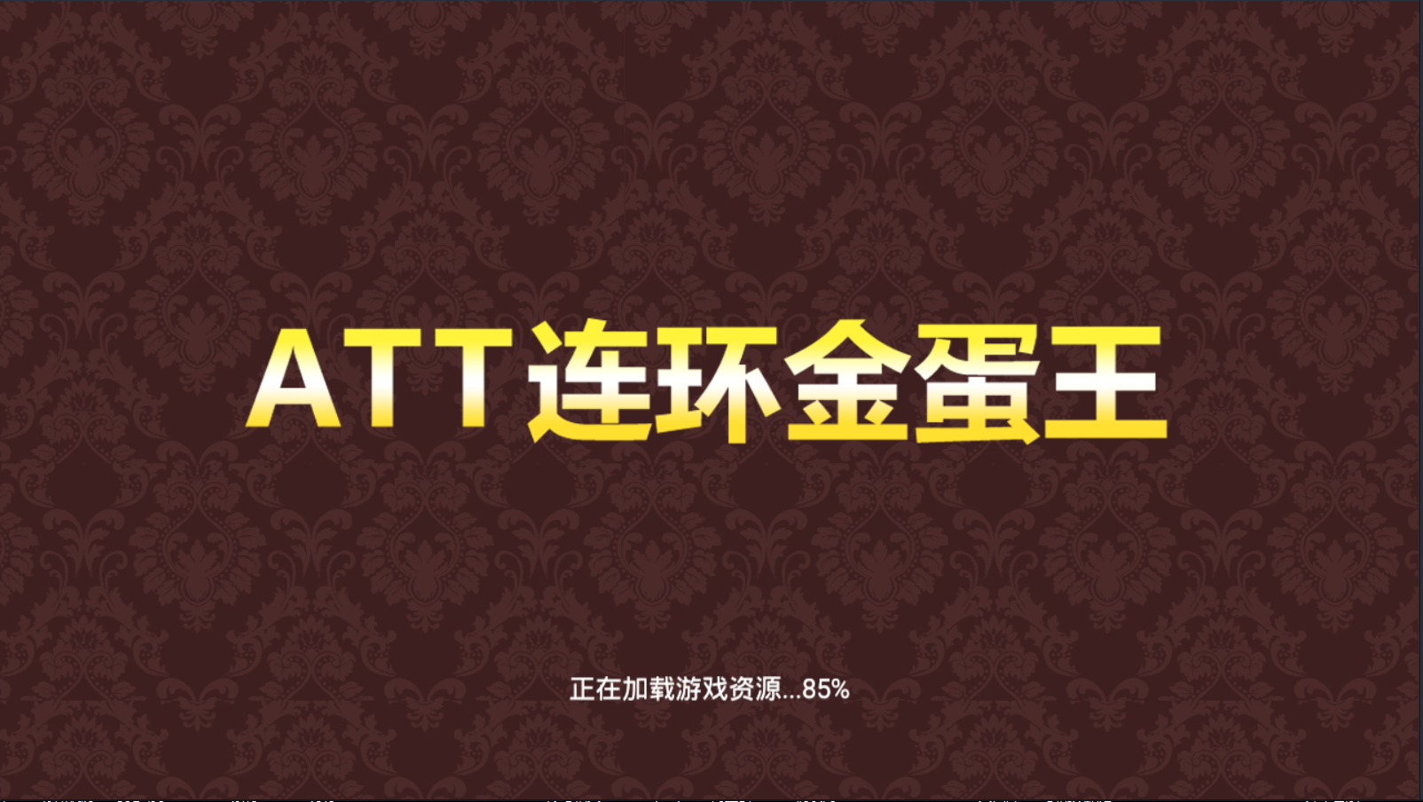 运营级单款ATT连环炮翻牌机源码图1