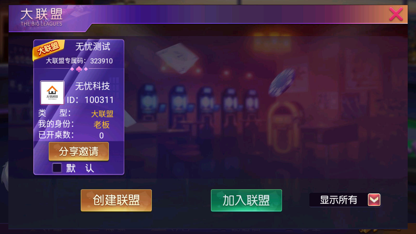 创胜系列房卡俱乐部组件-闽游嘉年华大联盟源码图5
