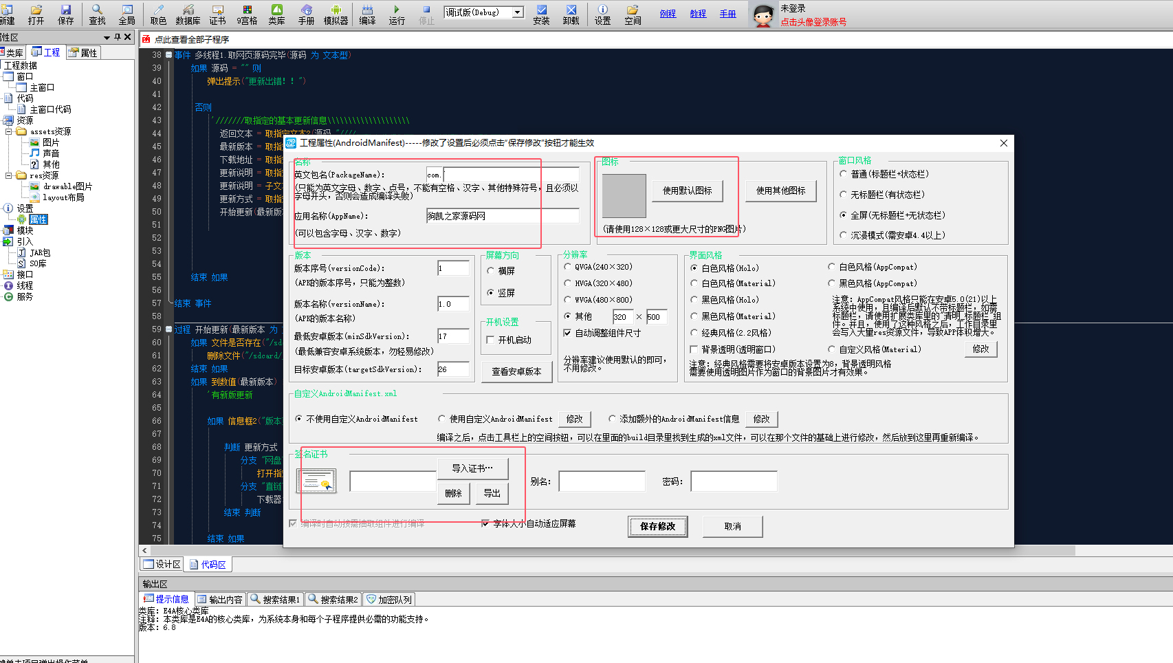 网页封装安卓APP打包通用源码-E4A网页封装打包工具源码图2