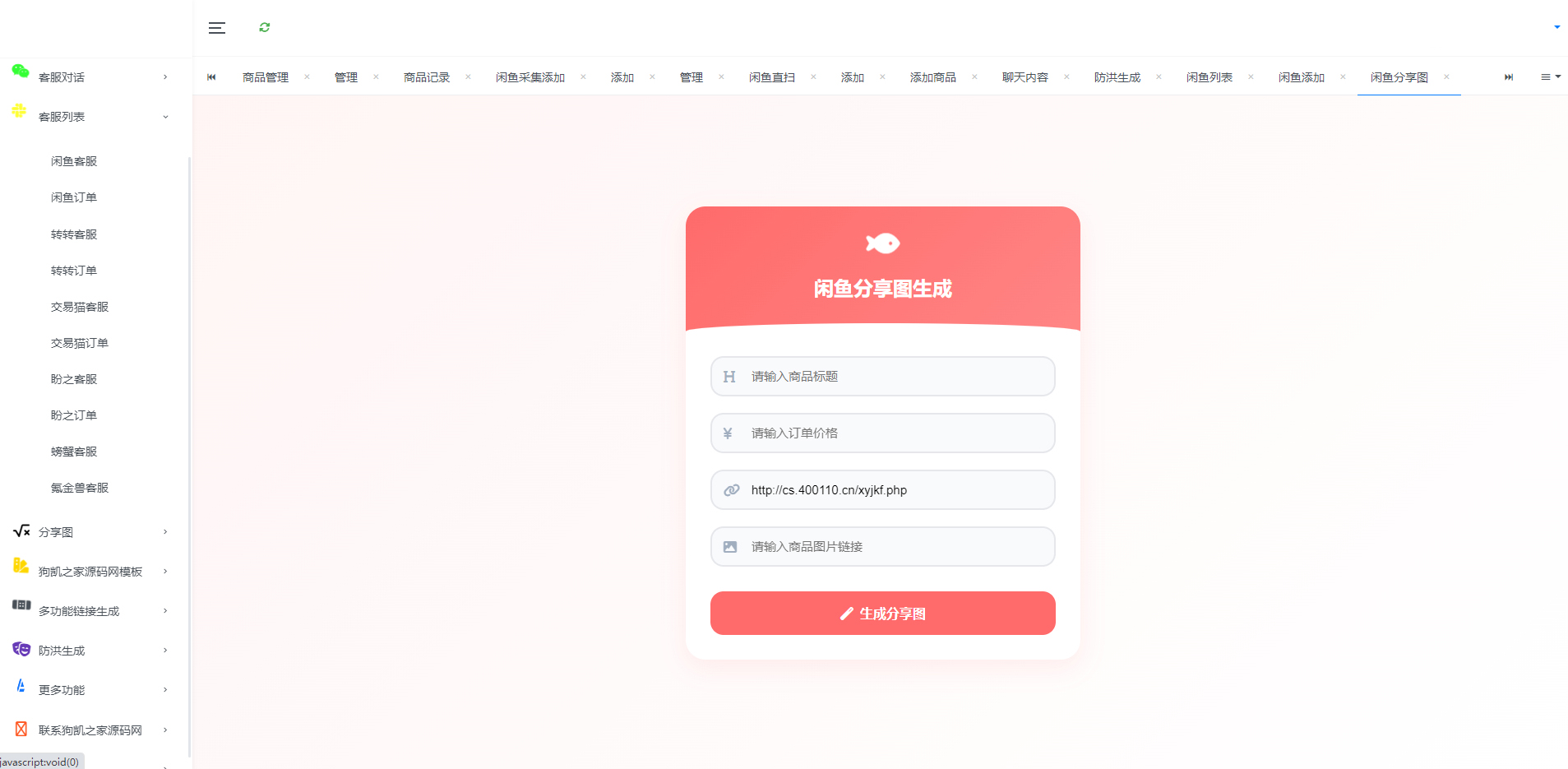 飞子鱼客服台系统源码-假客服假链接网站源码图4