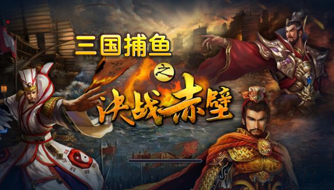 电脑版金币玩法三国捕鱼HGE源码图1