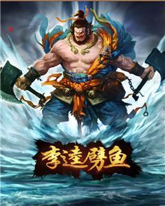 网狐6603三网通金币玩法李逵捕鱼源码图1