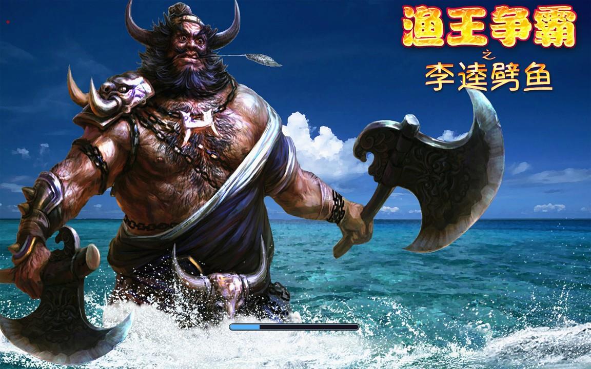 金币玩法渔王争霸之李逵劈鱼516原版源码图1