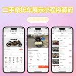 二手物品交易小程序源码 二手摩托车展示小程序源码-后端PHP