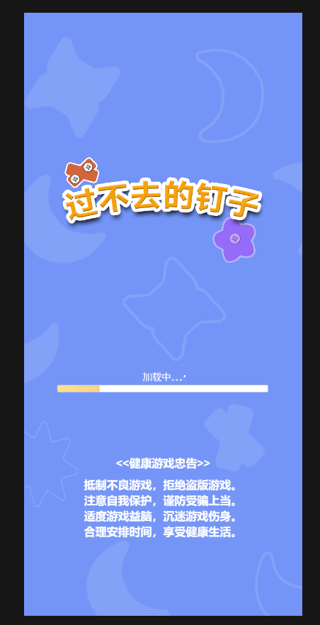 抖音小游戏过不去的钉子-cocos打螺丝钉子闯关小游戏图5