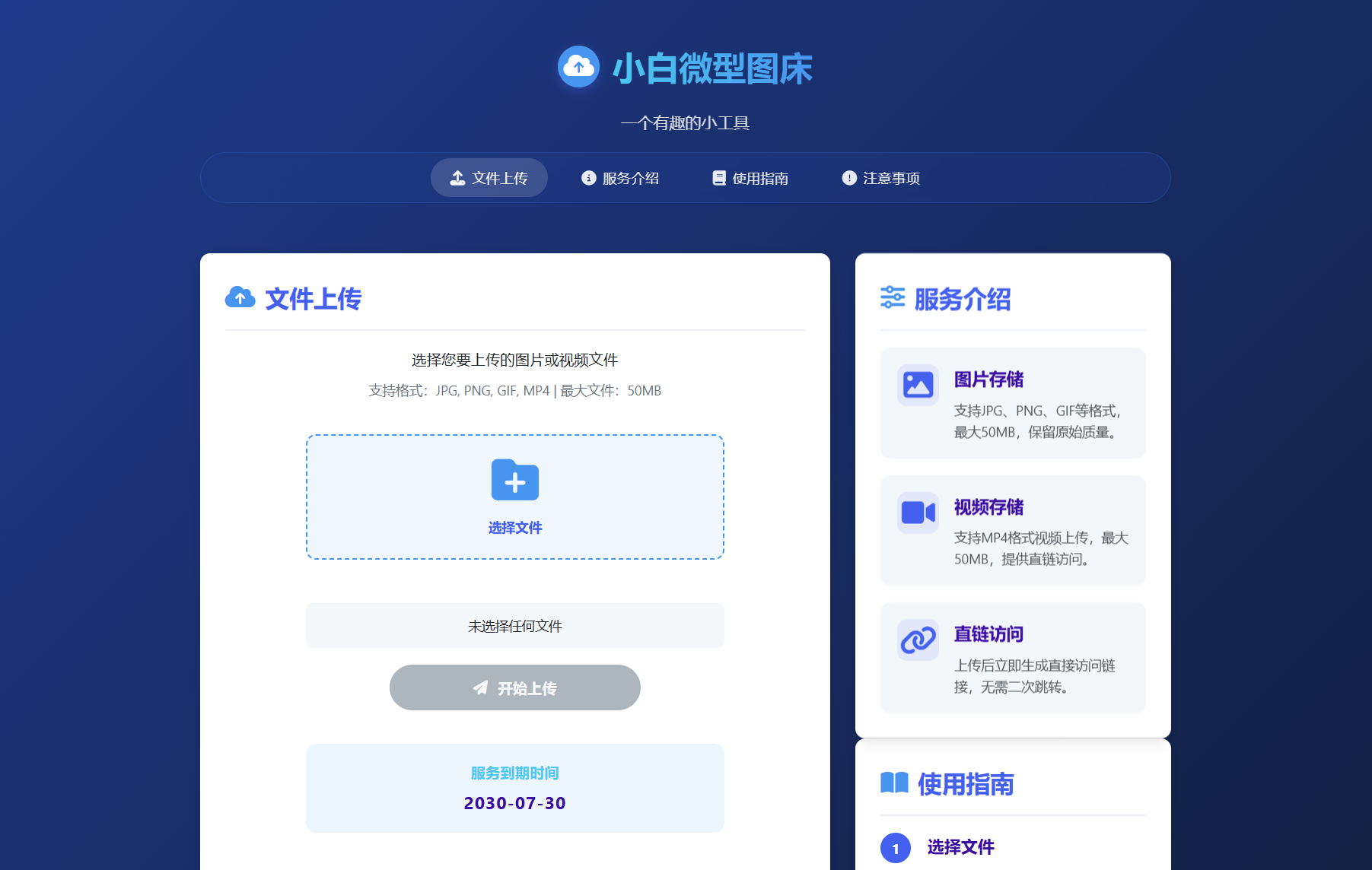 小白微型图床系统源码4.0图1