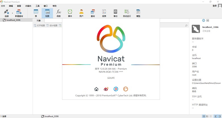 数据库开发工具Navicat Premium 64位中文正式版图1