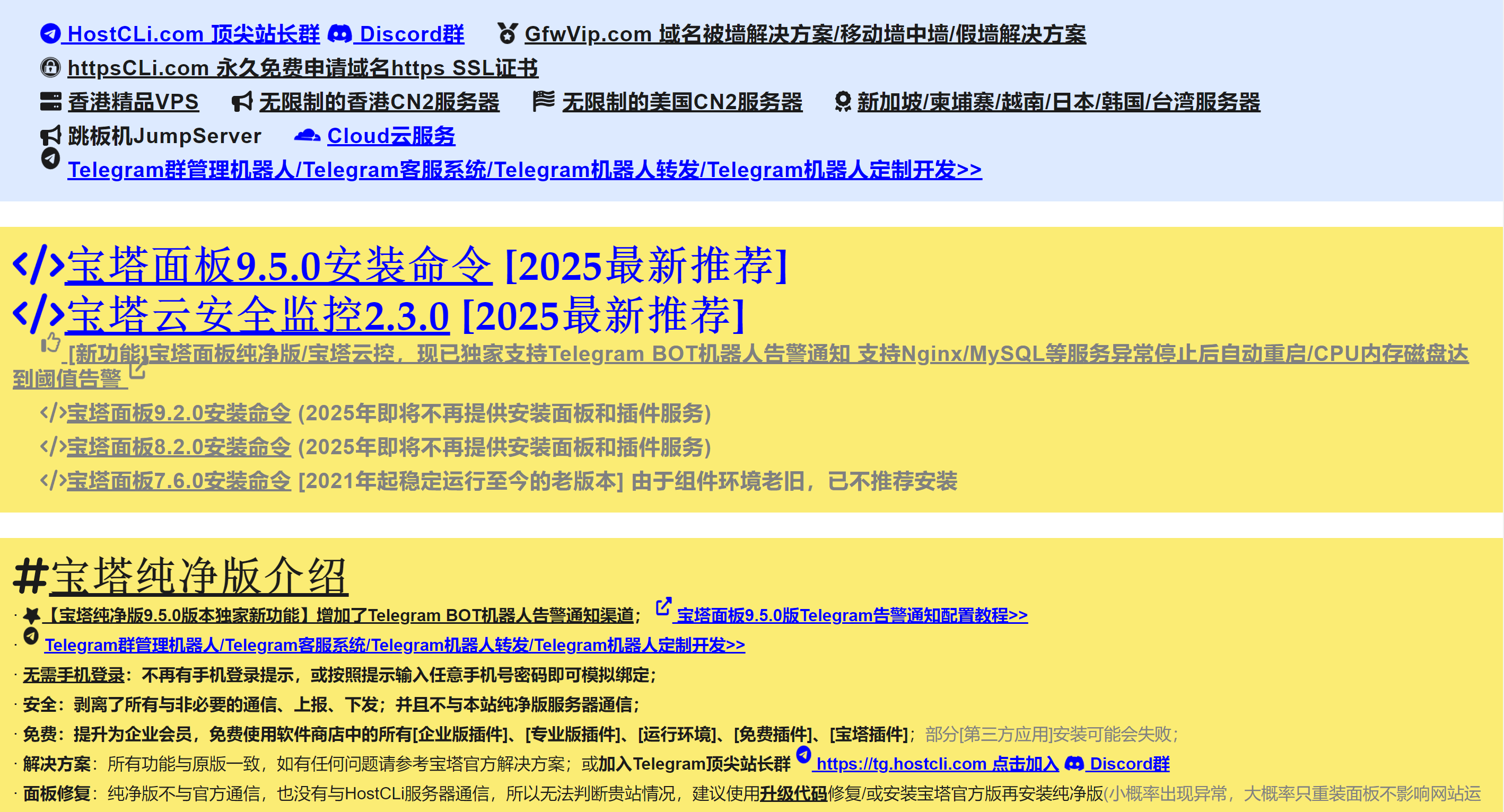 宝塔纯净版 9.5.0版本安装命令图2